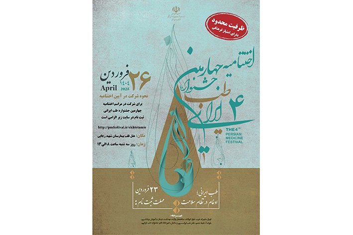 گامی بلند در مسیر ادغام خدمات طب ایرانی در نظام سلامت