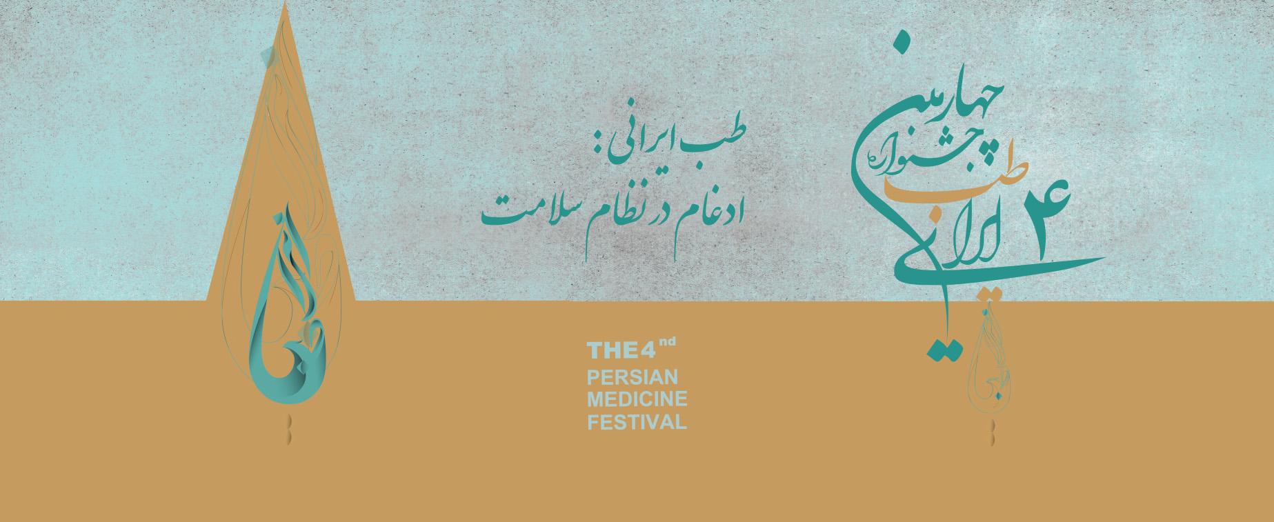 مهلت ارسال آثار چهارمین جشنواره طب ایرانی تا 30 بهمن 1403 تمدید شد