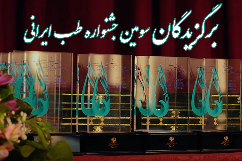 برگزیدگان دومین جشنواره طب ایرانی