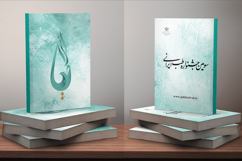 کتابچه سومین جشنواره طب ایرانی