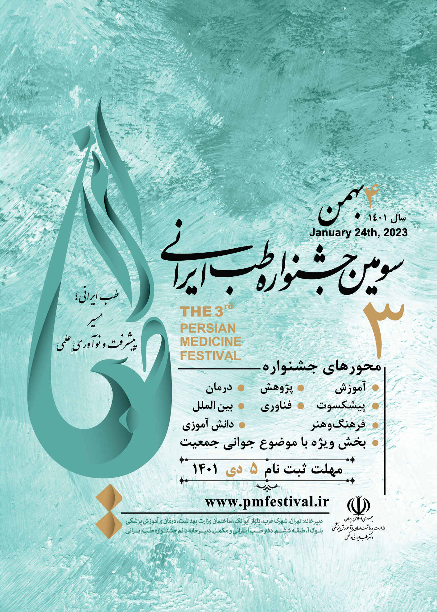 دومین جشنواره طب ایرانی دومین جشنواره طب ایرانی