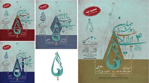 چهارمین جشنواره ملی طب ایرانی؛ گامی به سوی پژوهش‌های نوآورانه و کاربردی