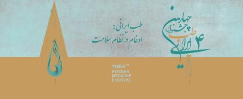 مهلت ارسال آثار چهارمین جشنواره طب ایرانی تا 30 بهمن 1403 تمدید شد