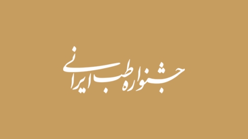 شرکت کنندگان محترم: لطفا برای جلوگیری از بروز مشکل ناشی از ثبت نام همزمان، نسبت به تکمیل ثبت نام و درج مدارک مربوطه اقدام نمایید.