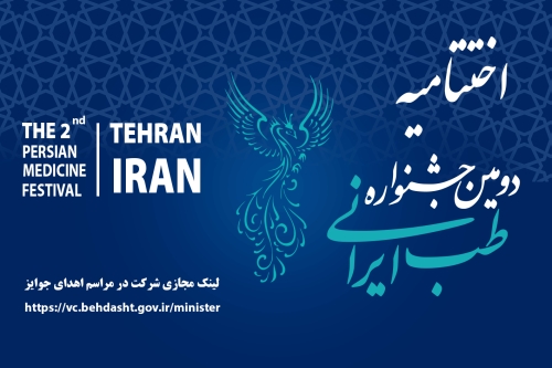 برگزاری آیین اختتامیه دومین جشنواره طب ایرانی، 18 آبان‌ماه