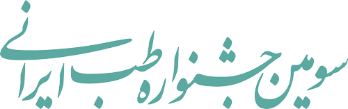 سومین جشنواره طب ایرانی 